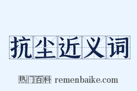 抗尘近义词是什么意思的图片